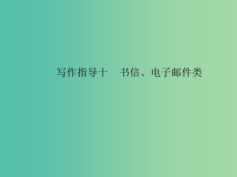 高考英语一轮复习 写作指导十 书信、电子邮件类课件 新人教版.ppt_第1页