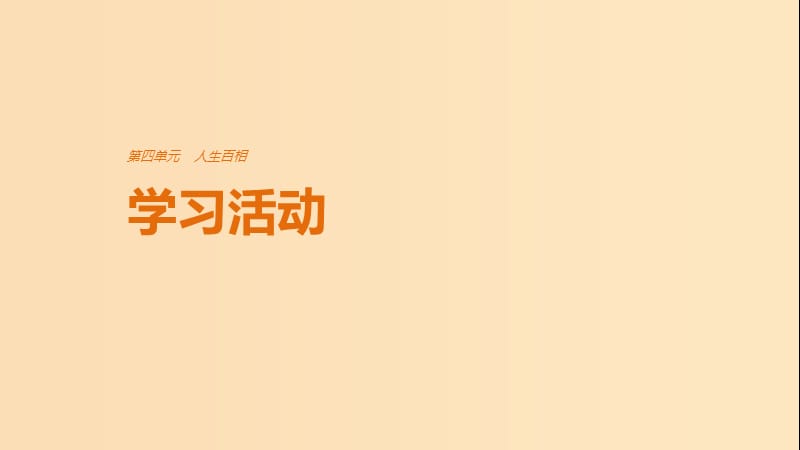 2018版高中語文 第四單元 人生百相 學習活動課件 魯人版必修2.ppt_第1頁