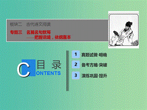 2019屆高考語文一輪優(yōu)化探究 板塊2 專題3 名篇名句默寫課件 新人教版.ppt