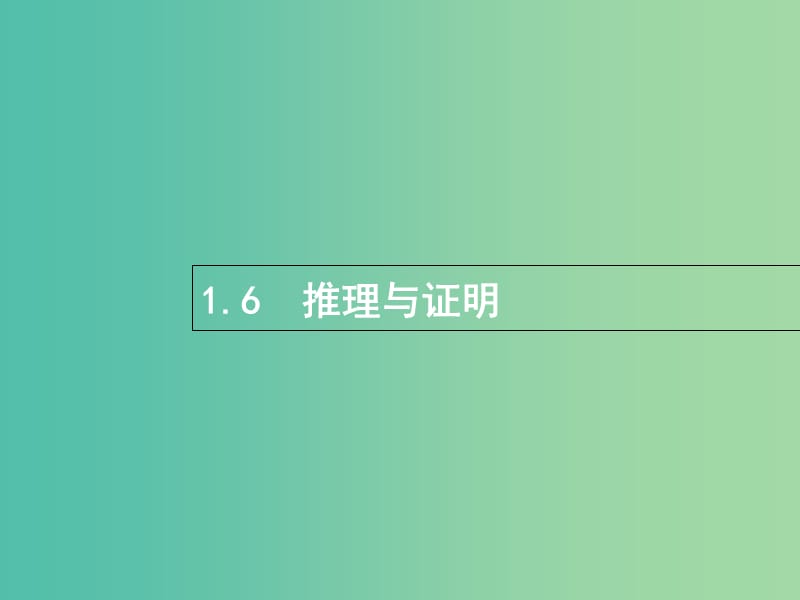 全国通用版2019版高考数学总复习专题一高频客观命题点1.6推理与证明课件理.ppt_第1页