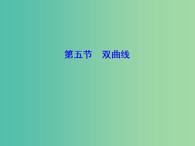 2020高考数学大一轮复习第八章解析几何第五节双曲线课件理新人教A版.ppt_第1页