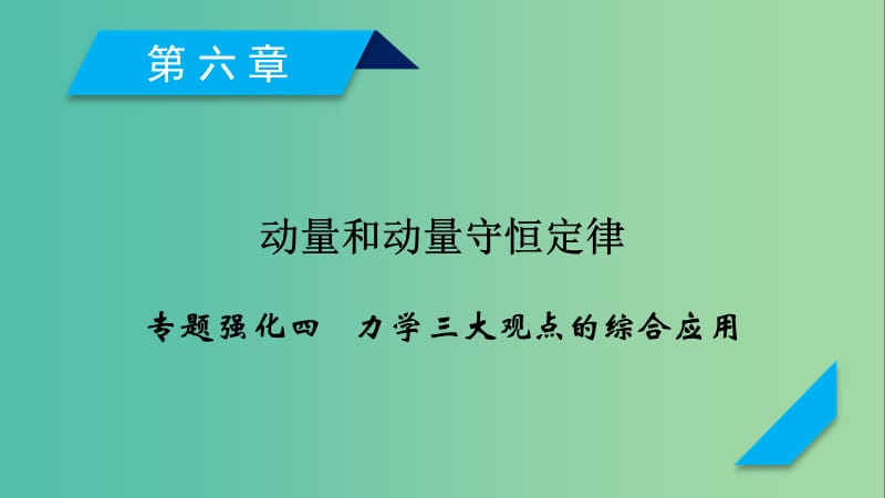 2019高考物理一轮总复习 第六章 动量和动量守恒定律 专题强化4 力学三大观点的综合应用课件 新人教版.ppt_第1页