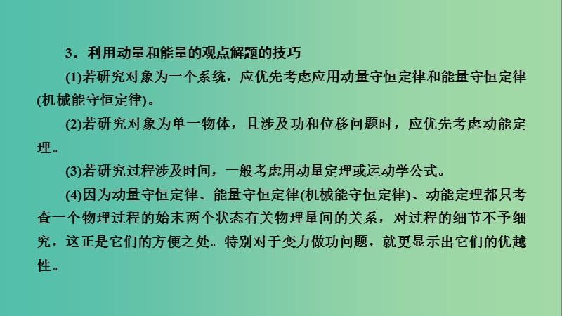 2019高考物理一轮总复习 第六章 动量和动量守恒定律 专题强化4 力学三大观点的综合应用课件 新人教版.ppt_第3页