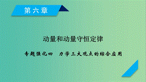 2019高考物理一輪總復習 第六章 動量和動量守恒定律 專題強化4 力學三大觀點的綜合應用課件 新人教版.ppt