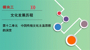 2020年高考歷史總復(fù)習(xí) 第十二單元 中國傳統(tǒng)文化主流思想的演變 第33講 百家爭鳴課件 新人教版.ppt