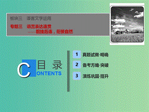 2019屆高考語文一輪優(yōu)化探究 板塊3 專題3 語言表達連貫課件 新人教版.ppt