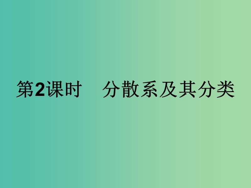 2019年高中化学 第二章 化学物质及其变化 2.1.2 分散系及其分类课件 新人教版必修1.ppt_第1页