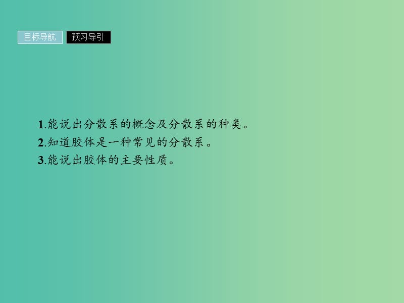 2019年高中化学 第二章 化学物质及其变化 2.1.2 分散系及其分类课件 新人教版必修1.ppt_第2页