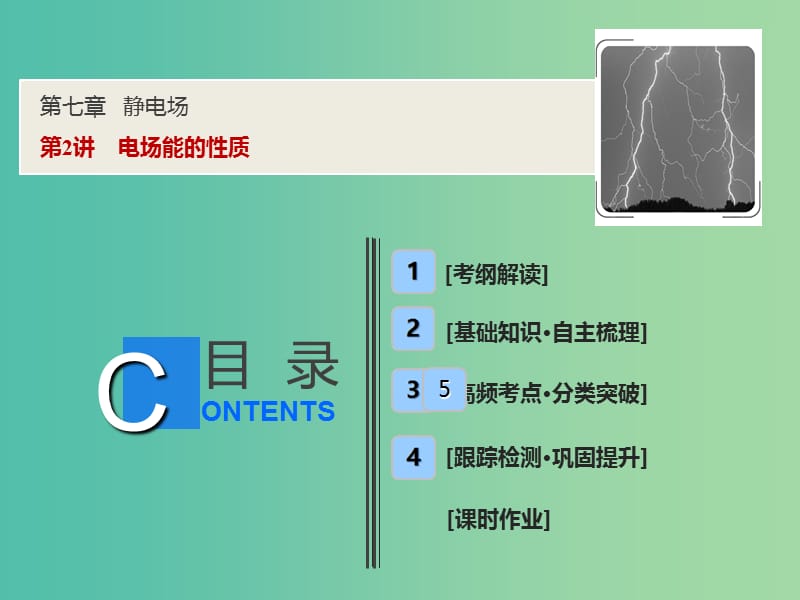 2019届高考物理一轮复习 第七章 静电场 第2讲 电场能的性质课件 新人教版.ppt_第1页