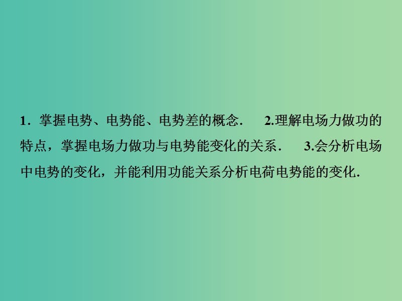 2019届高考物理一轮复习 第七章 静电场 第2讲 电场能的性质课件 新人教版.ppt_第3页