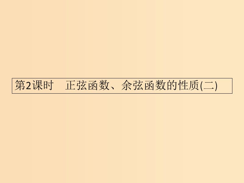 2018-2019学年高中数学第一章三角函数1.4三角函数的图象与性质2第2课时课件新人教A版必修4 .ppt_第1页