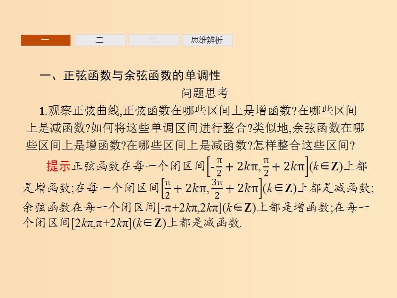 2018-2019学年高中数学第一章三角函数1.4三角函数的图象与性质2第2课时课件新人教A版必修4 .ppt_第3页