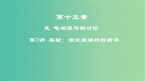 2019年高考物理一輪復(fù)習(xí) 第十五章 光 電磁波與相對(duì)論 第3講 實(shí)驗(yàn)：測(cè)定玻璃的折射率課件.ppt