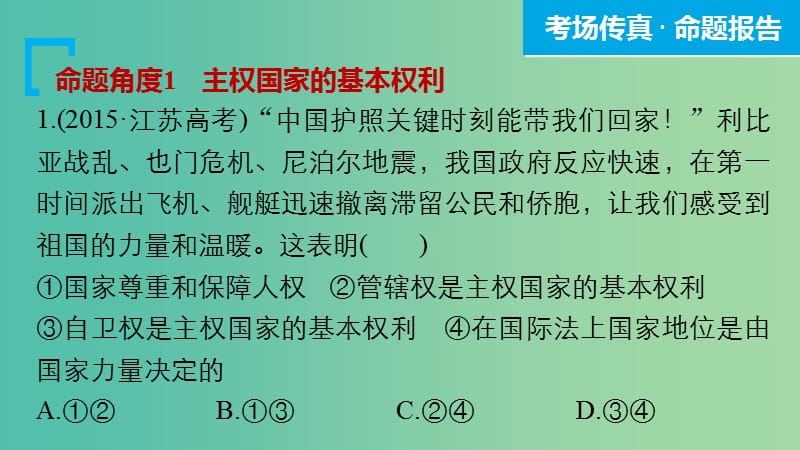 高考政治大二轮复习 增分策略 专题七 国际社会与外交政策课件.ppt_第3页