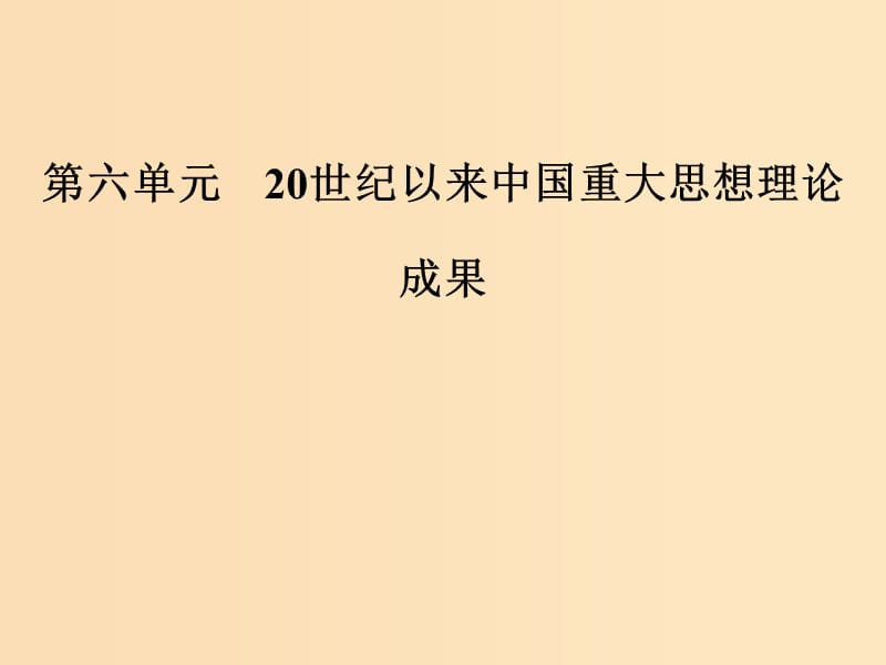 2018-2019高中历史 第六单元 20世纪以来中国重大思想理论 第16课 三民主义的形成和发展课件 新人教版必修3.ppt_第1页