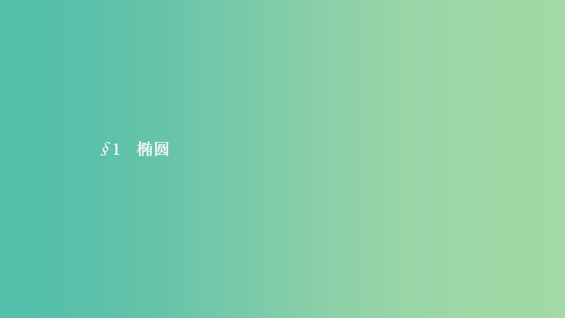 2019高中数学 第三章 圆锥曲线与方程 3.1 椭圆 3.1.1 椭圆及其标准方程课件 北师大版选修2-1.ppt_第2页