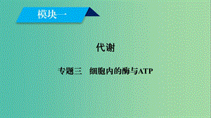 2019高考生物大二輪復(fù)習(xí)專題三細(xì)胞內(nèi)的酶與ATP課件.ppt