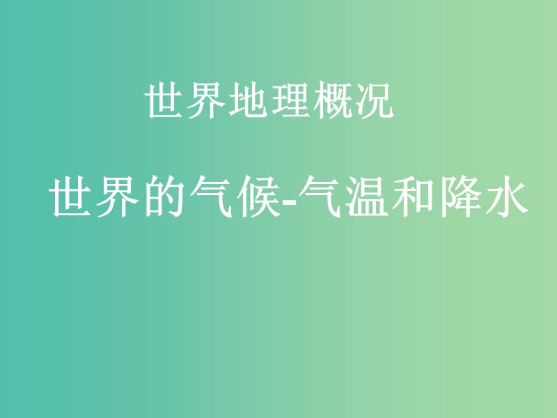 山西省太原市2018高考地理一轮复习 专题 世界地理概况——世界的气候 气温和降水课件.ppt_第1页