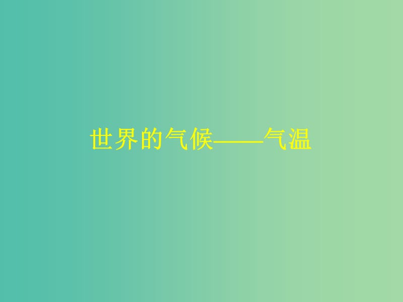 山西省太原市2018高考地理一轮复习 专题 世界地理概况——世界的气候 气温和降水课件.ppt_第3页