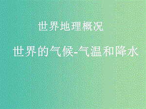 山西省太原市2018高考地理一輪復(fù)習(xí) 專(zhuān)題 世界地理概況——世界的氣候 氣溫和降水課件.ppt