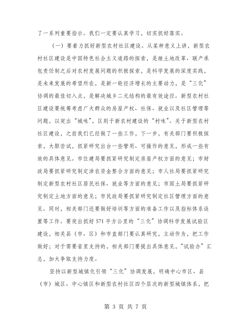 市政常务会上领导发言.doc_第3页