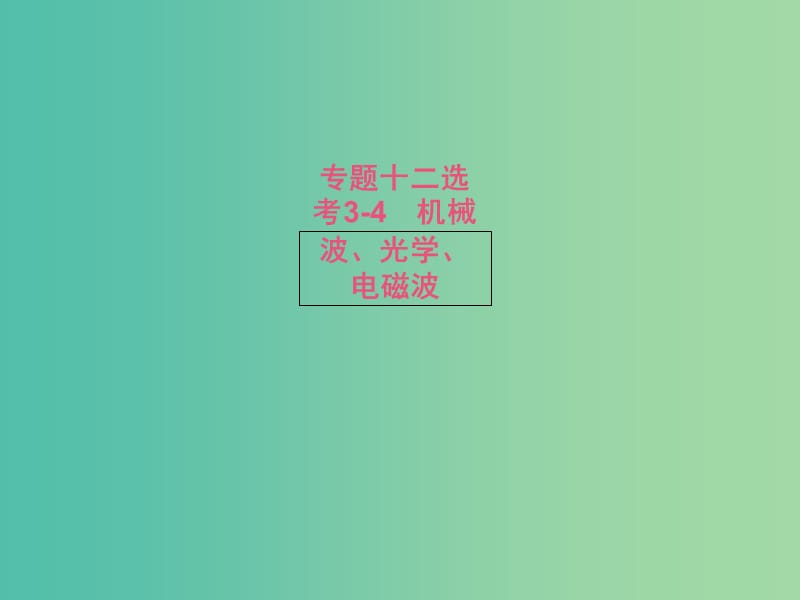 高考物理二轮复习 专题十二 选考3-4 机械波、光学、电磁波 第一讲 振动与波课件.ppt_第1页