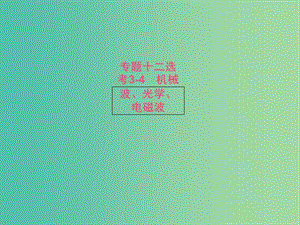高考物理二輪復習 專題十二 選考3-4 機械波、光學、電磁波 第一講 振動與波課件.ppt