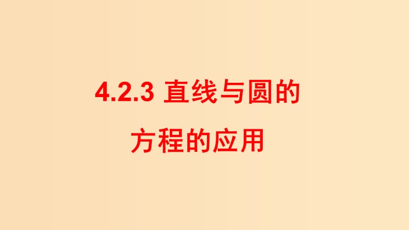 2018-2019學(xué)年高中數(shù)學(xué) 第四章 圓與方程 4.2.3 直線與圓的方程的應(yīng)用課件 新人教A版必修2.ppt_第1頁