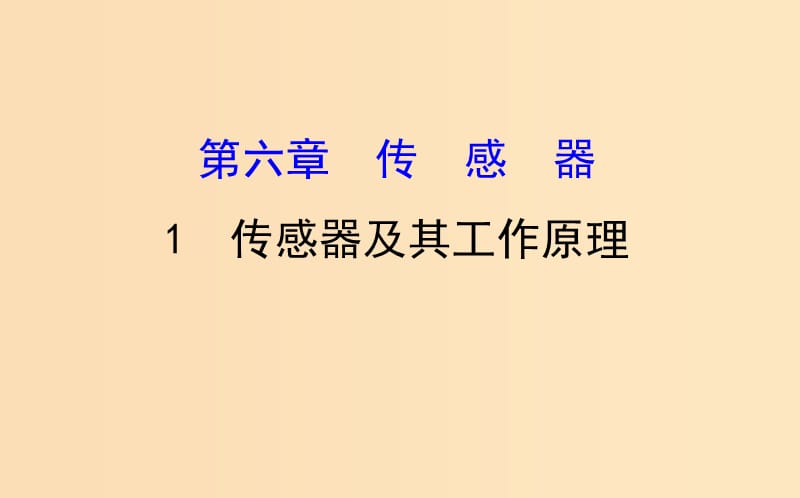 2018-2019高中物理 第六章 传感器 6.1 传感器及其工作原理课件 新人教版选修3-2.ppt_第1页