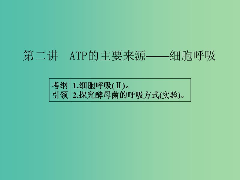 高考生物一轮总复习 第三单元 第二讲 ATP的主要来源-细胞呼吸课件.ppt_第1页