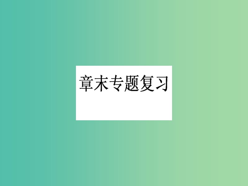 四川省成都市高中化学 第一章 物质结构元素周期律总结课件 新人教版必修2.ppt_第1页