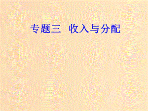 2018-2019年高考政治學(xué)業(yè)水平測(cè)試一輪復(fù)習(xí) 專題三 收入與分配 考點(diǎn)3 國(guó)家財(cái)政課件.ppt