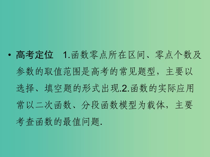 高考数学二轮复习 专题1.2 函数与方程及函数的应用课件 理.ppt_第2页