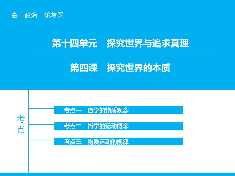 高考政治大一轮复习 第十四单元 第四课 探究世界的本质课件 新人教版.ppt_第1页