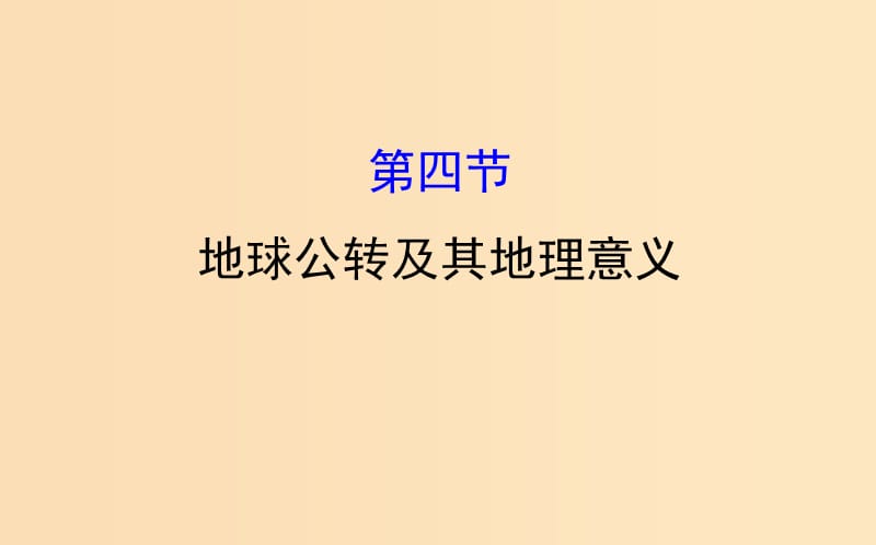 2019版高考地理一轮复习 第一章 行星地球 1.4 地球公转及其地理意义课件.ppt_第1页