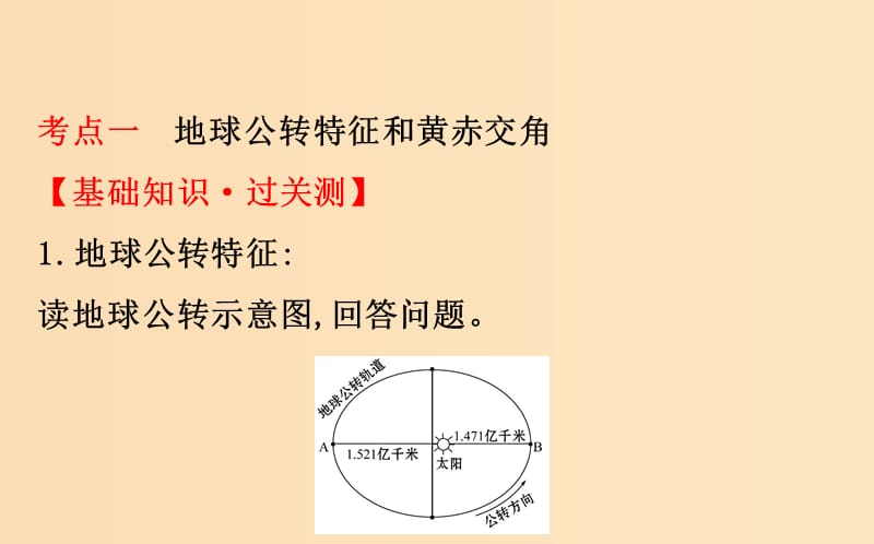 2019版高考地理一轮复习 第一章 行星地球 1.4 地球公转及其地理意义课件.ppt_第3页