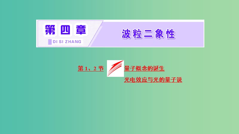 2019高中物理 第四章 第1、2节 量子概念的诞生 光电效应与光的量子说课件 教科选修3-5.ppt_第1页