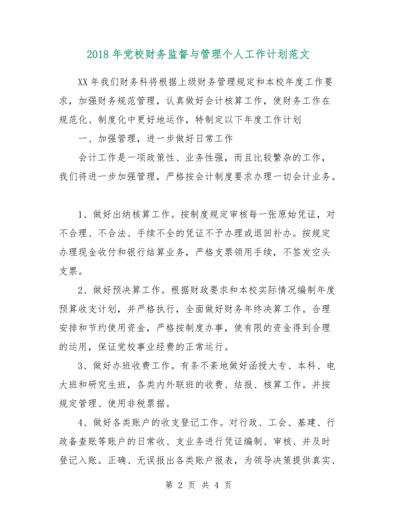 2018年党校财务监督与管理个人工作计划范文.doc_第2页