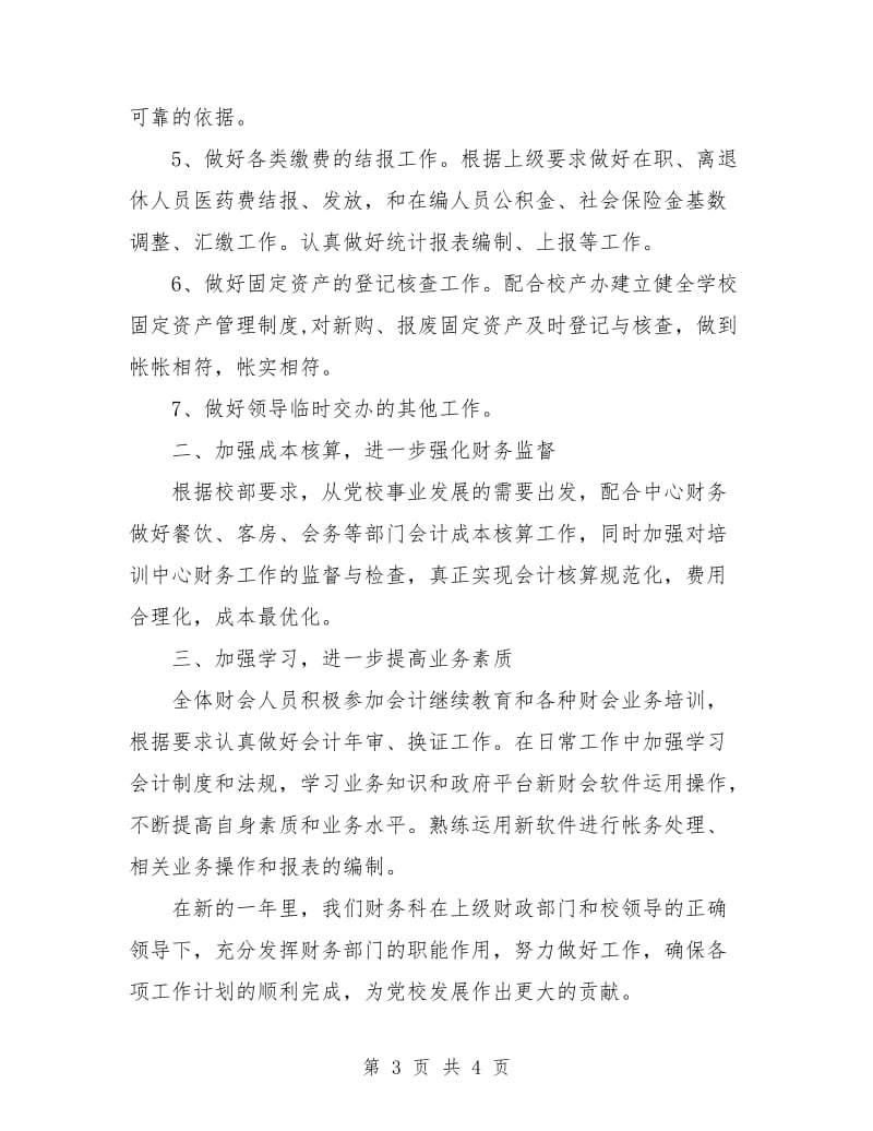 2018年党校财务监督与管理个人工作计划范文.doc_第3页