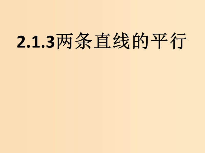 2018年高中數(shù)學(xué) 第2章 平面解析幾何初步 2.1.3 兩條直線的平行與垂直課件12 蘇教版必修2.ppt_第1頁