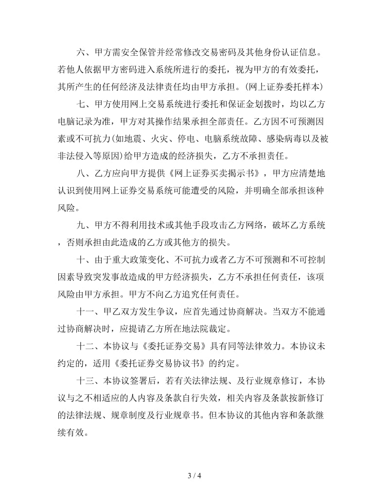 网上证券委托买卖合同样本(1).doc_第3页