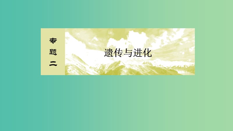 2019年高考生物大二轮复习 第8讲 基因的传递规律课件.ppt_第2页