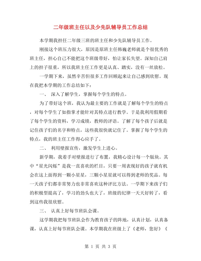 二年级班主任以及少先队辅导员工作总结.doc_第1页