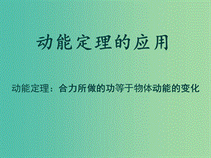 陜西省石泉縣高中物理 第3章 動(dòng)能的變化與機(jī)械功 3.3 動(dòng)能定理的應(yīng)用課件 滬科版必修2.ppt