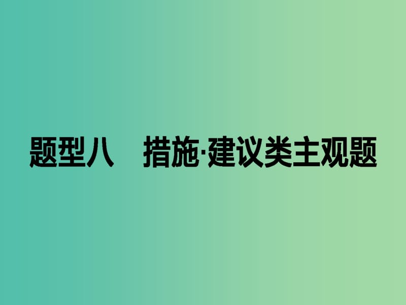 高考政治二轮复习 高考题型调研八 措施 建议类主观题课件.ppt_第1页