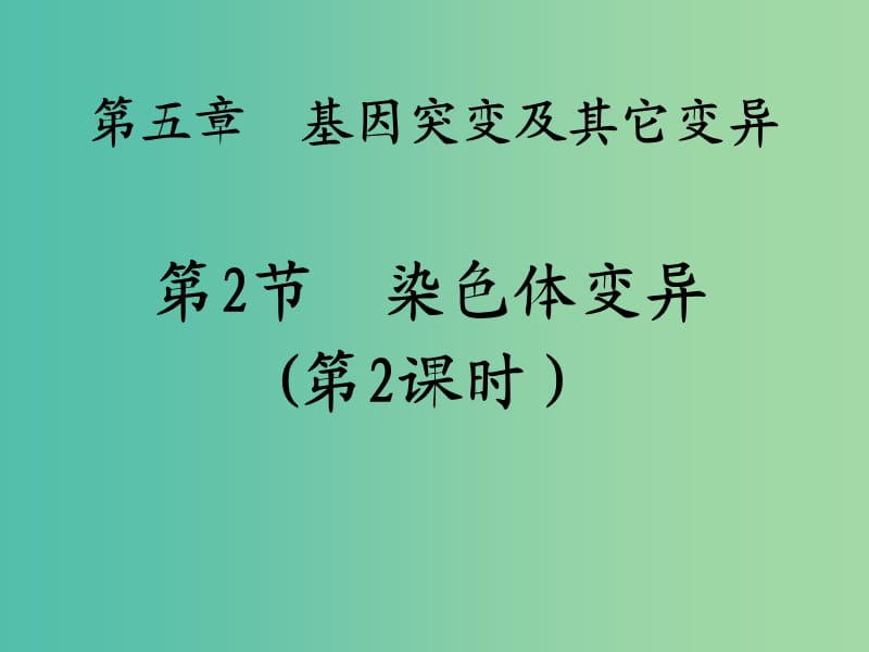 江西省吉安县第三中学高中生物 5.2 染色体变异（第2课时）课件 新人教版必修2.ppt_第1页
