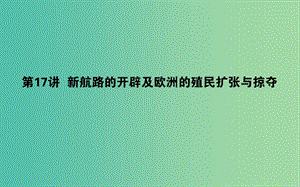 2019年高考?xì)v史一輪復(fù)習(xí) 第8單元 工業(yè)文明的崛起和對(duì)中國的沖擊 17 新航路的開辟及歐洲的殖民擴(kuò)張與掠奪課件 岳麓版.ppt