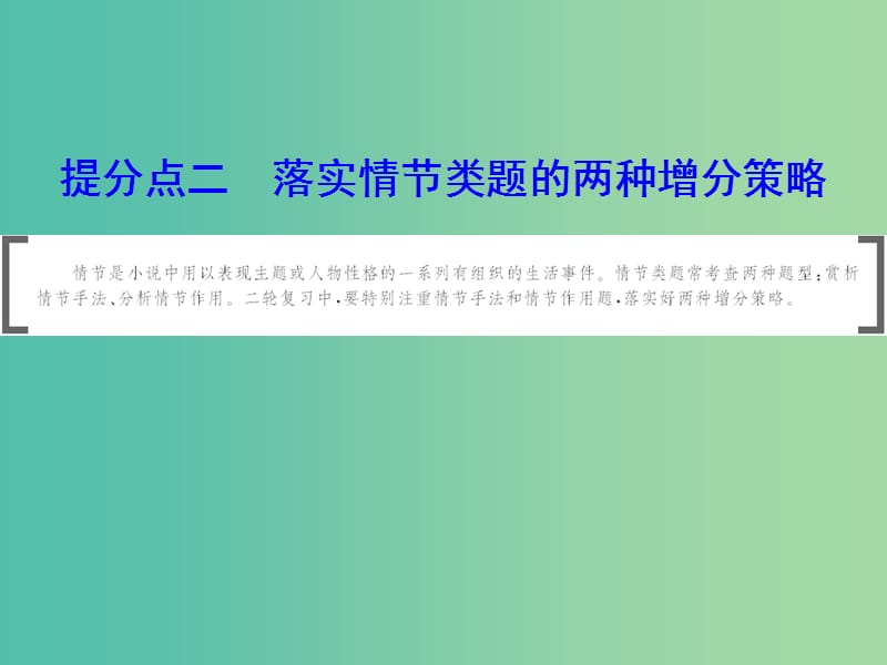 2019年高考语文大二轮复习 第二章 小说阅读 提分点二 落实情节类题的两种增分策略课件.ppt_第1页