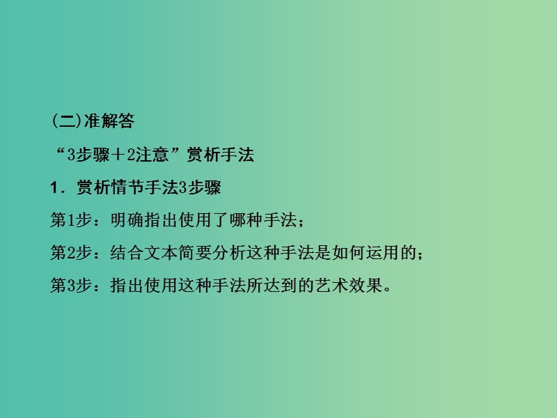 2019年高考语文大二轮复习 第二章 小说阅读 提分点二 落实情节类题的两种增分策略课件.ppt_第3页