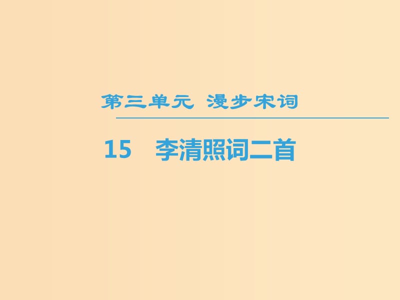 2018-2019學年高中高中語文 第3單元 漫步宋詞 15 李清照詞二首課件 粵教版選修《唐詩宋詞元散曲選讀》.ppt_第1頁